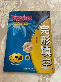 锦囊妙解·中学生英语系列：完形填空（8年级）（第6版）