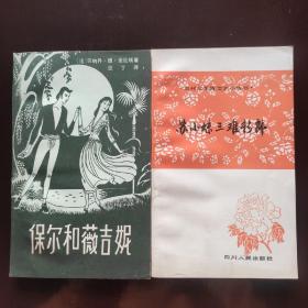 保尔和薇吉妮     苏小妹三难新郎