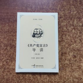 《共产党宣言》导读（增订版）