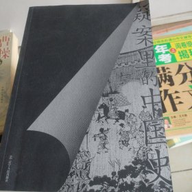 疑案里的中国史（一部书解读历史上的四十大疑案，历史界福尔摩斯，带你无限接近中国历史的真相！）