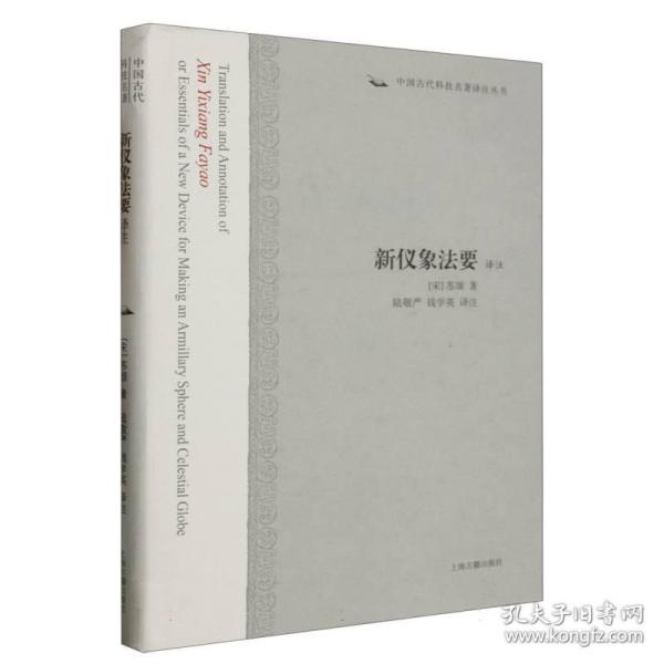 新仪象法要译注：中国古代科技名著译注丛书