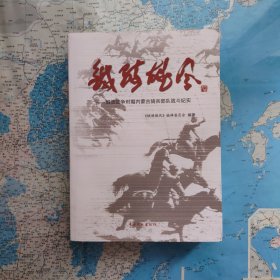 铁骑雄风—解放战争时期内蒙古骑兵部队战斗纪实     执笔人签名钤印      标准16开    净重1.3公斤