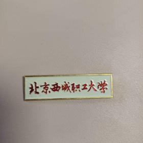 北京西城职工大学校徽