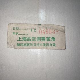 上海火车站80年代空调费票1枚