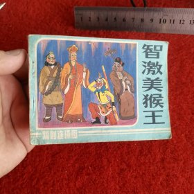 智激美猴王