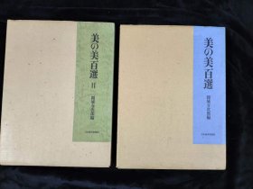 美の美百选 美的百选 円城寺次郎編 日本経済新聞社