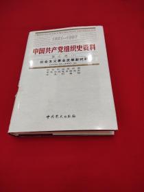 中国共产党组织史资料，第七卷下