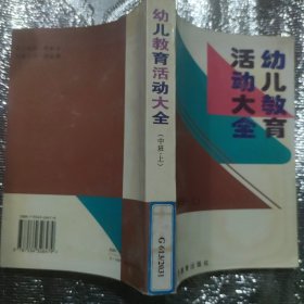 幼儿教育活动大全