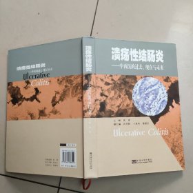 溃疡性结肠：中西医的过去、现在与未来   正版内页干净（有点画线线）