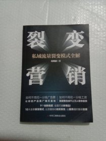 裂变营销：私域流量裂变模式全解情商密码