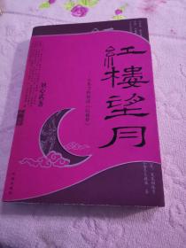 红楼望月：从秦可卿解读《红楼梦》