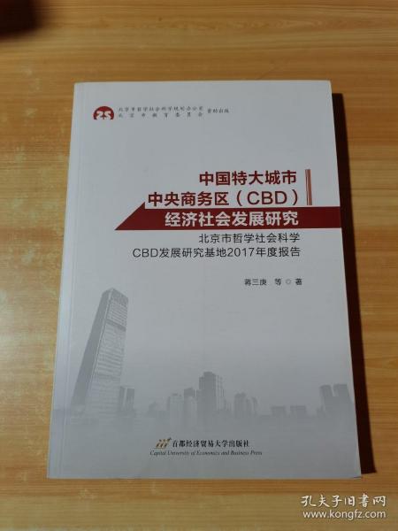 中国特大城市中央商务区（CBD）经济社会发展研究