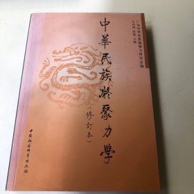 中华民族凝聚力学（修订本）（签名）