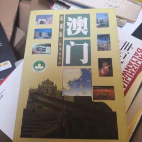 澳门:珍藏版
