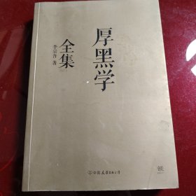 厚黑学全集（足本典藏版）