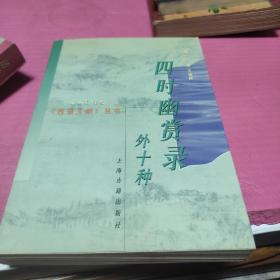 四时幽赏录（外十种）