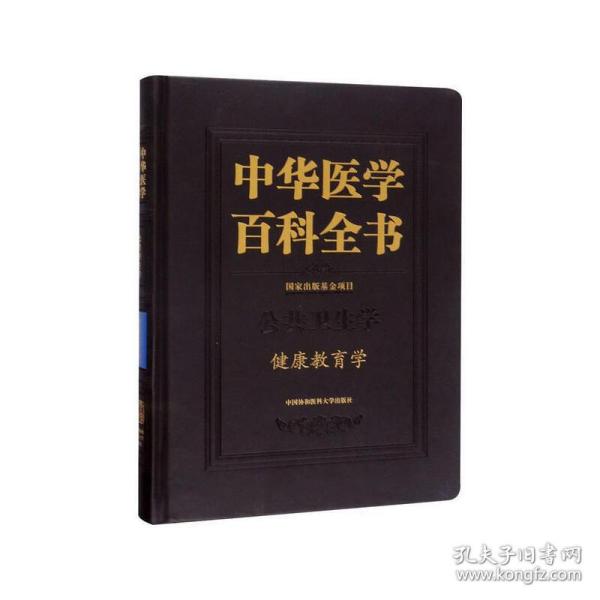 中华医学百科全书·健康教育学