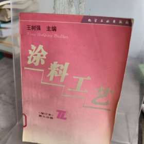 涂料工艺(增订本)第三分册