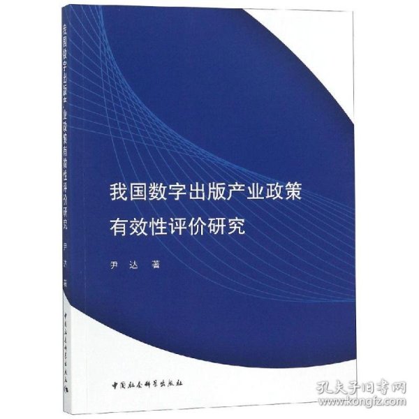 我国数字出版产业政策有效性评价研究