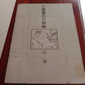 中国画名作类编