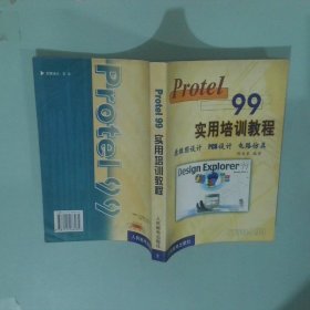 Protel 99实用培训教程