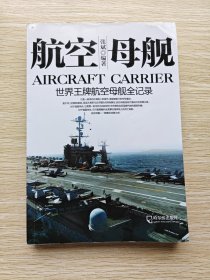 航空母舰：世界王牌航空母舰暨海战实录