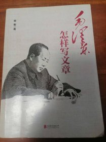 毛泽东怎样写文章 一版一印