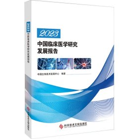 2023中国临床医学研究发展报告