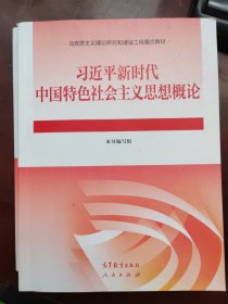 习近平新时代中国特色社会主义思想概论