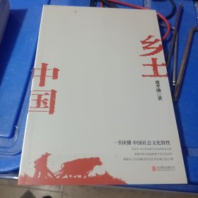 乡土中国（社会学泰斗费孝通经典代表作！一书读懂中国社会文化特性。）