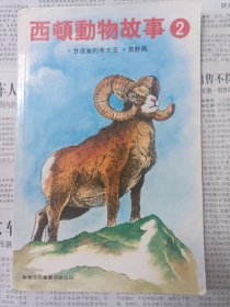 西顿动物故事