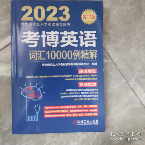 2023考博英语词汇10000例精解 第17版