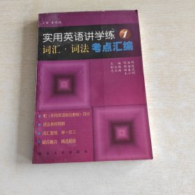 實(shí)用英語講學(xué)練（1）詞匯·詞法考點(diǎn)匯編