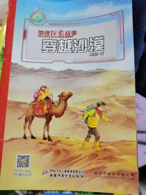 地理探索故事 穿越沙漠