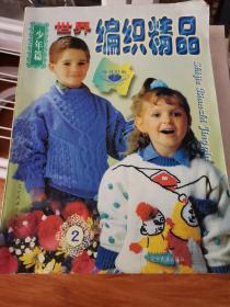 世界编织精品:[图集].2.少年篇