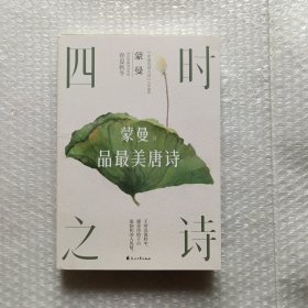 四时之诗：蒙曼品最美唐诗（2023版）（中国诗词大会评委蒙曼老师开讲唐诗！了解唐代诗歌的国民读本！诗词大会评委一致推荐！）