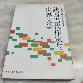 陕西当代作家与世界文学