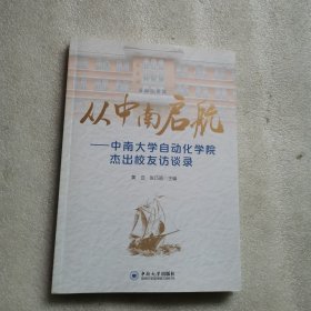 从中南启航--中南大学自动化学院杰出校友访谈录
