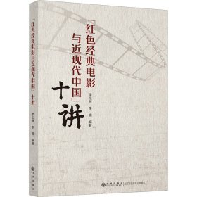 正版 "红色经典电影与近现代中国"十讲 李松林，李楠 九州出版社