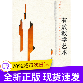 有效教學(xué)藝術(shù)