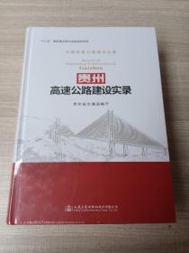 贵州高速公路建设实录/中国高速公路建设实录（全新未开封）