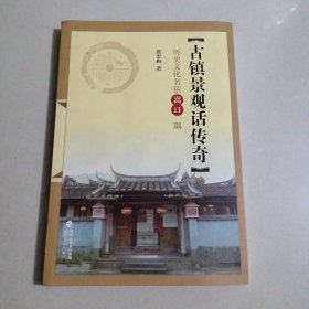 古镇景观话传奇 : 历史文化名镇嵩口一隅