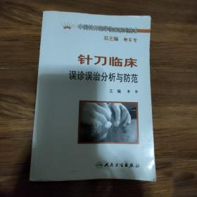 针刀临床误诊误冶分析与防范