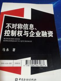 不对称信息、控制权与企业融资