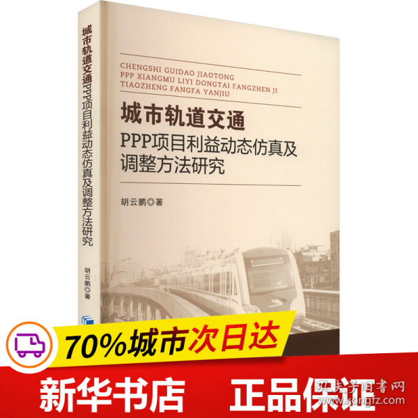 城市轨道交通PPP项目利益动态仿真及调整方法研究