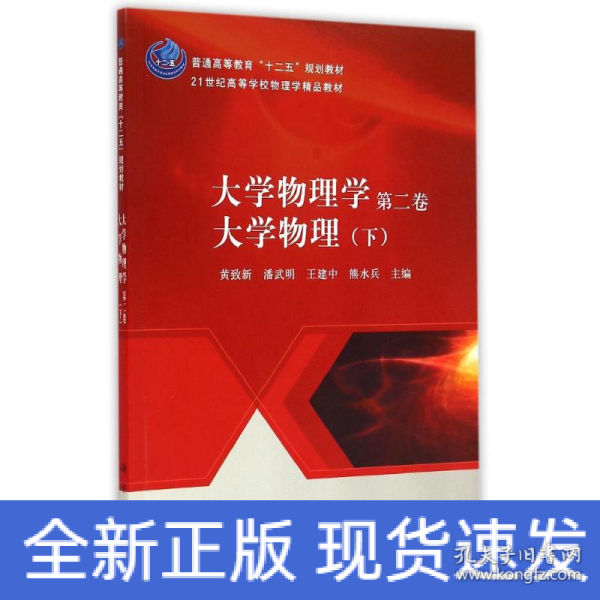 大学物理学（第二卷）：大学物理（下）/普通高等教育“十二五”规划教材·21世纪高等学校物理学精品教材