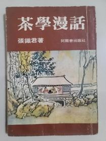 茶學漫話