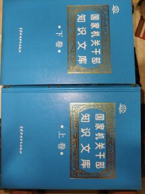 国家机关干部知识文库（上下）