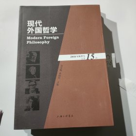 现代外国哲学（2018年秋季号·总第15辑）