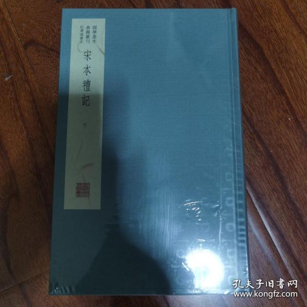 国学基本典籍丛刊：宋本礼记（典藏版，全三册）